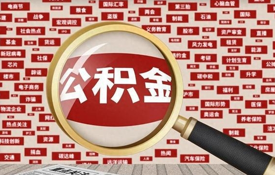 公积金可以干啥_华容公积金代办在职离职封存服务